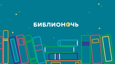 Китайская каллиграфия или аварская лезгинка: как пройдет «Библионочь» в томской «Пушкинке»