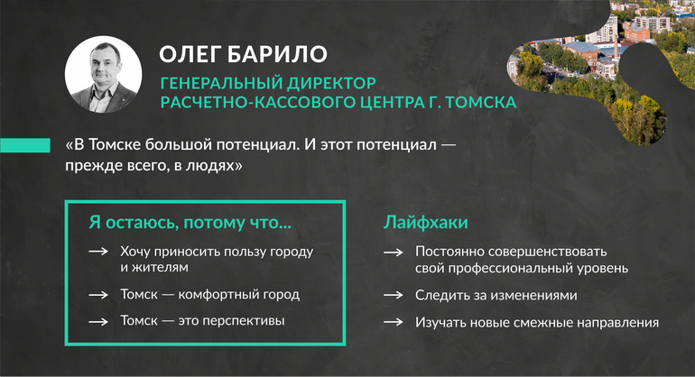 Олег Барило: остаюсь в Томске, чтобы помогать