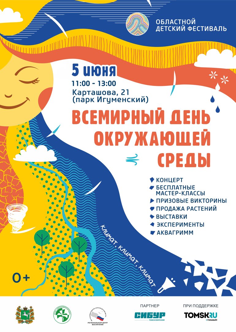 Томичей приглашают на экологический фестиваль «Всемирный день окружающей среды»