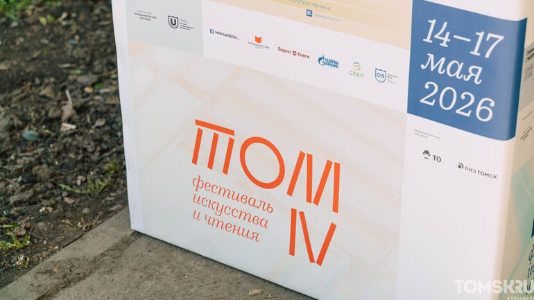Лектории и ярмарка книг: в Томске стартовал фестиваль искусства и чтения «ТОМ»