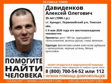 Пропавшего мужчину ищут с 9 мая в Томской области