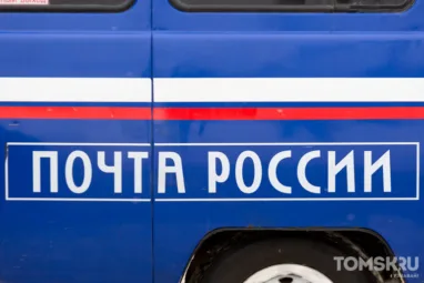 Почта России изменила график работы в Томской области на 9 мая