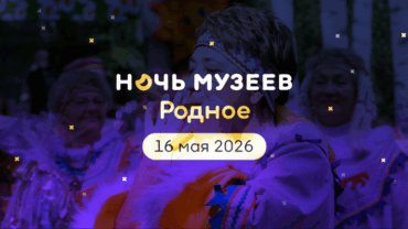 Лекции, выставки и экскурсии: как в Томске пройдет «Ночь музеев-2026»