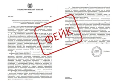 Фейковый «указ» губернатора о защите от БПЛА получили предприятия Томской области