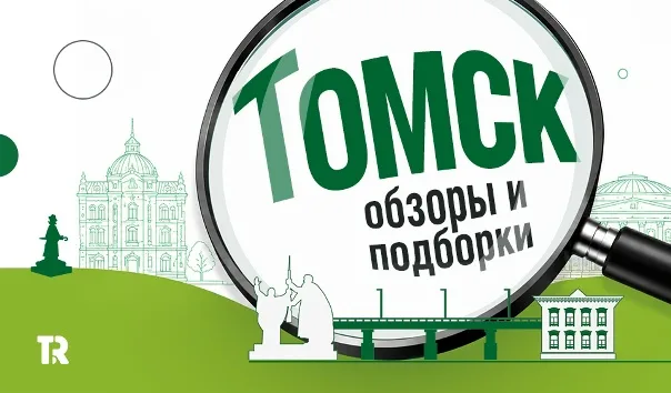 Томск: обзоры и подборки