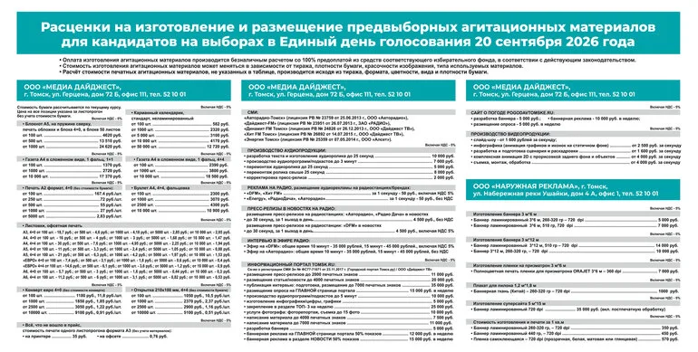 Политический прайс-2026. Группа компаний «Рекламный Дайджест»