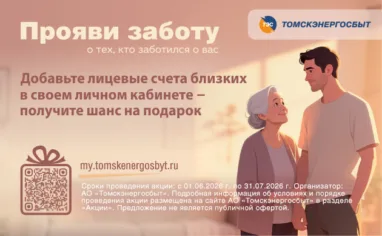 Томскэнергосбыт предлагает жителям региона проявить заботу о близких