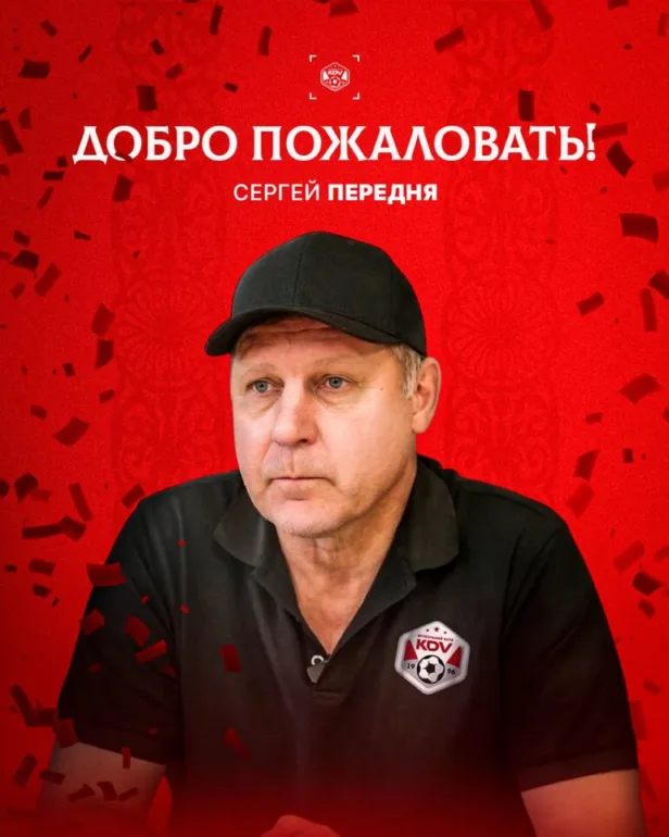 Легенда томского футбола Сергей Передня назначен новым главным тренером «КДВ»