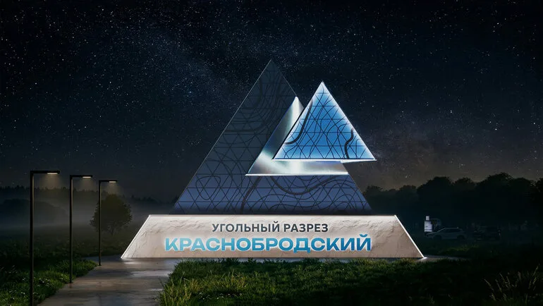 Томские архитекторы создали 12-метровую стелу для старейшего разреза Кузбасса