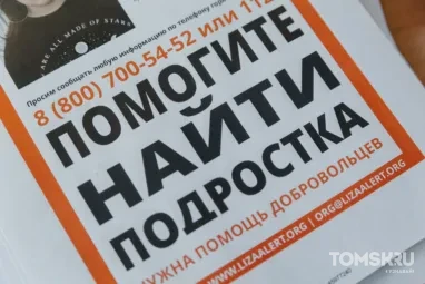 Пропал ребенок: в Томске третий день ищут 13-летнего подростка