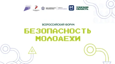 В конце сентября в Томске пройдет Всероссийский форум «Безопасность молодежи»