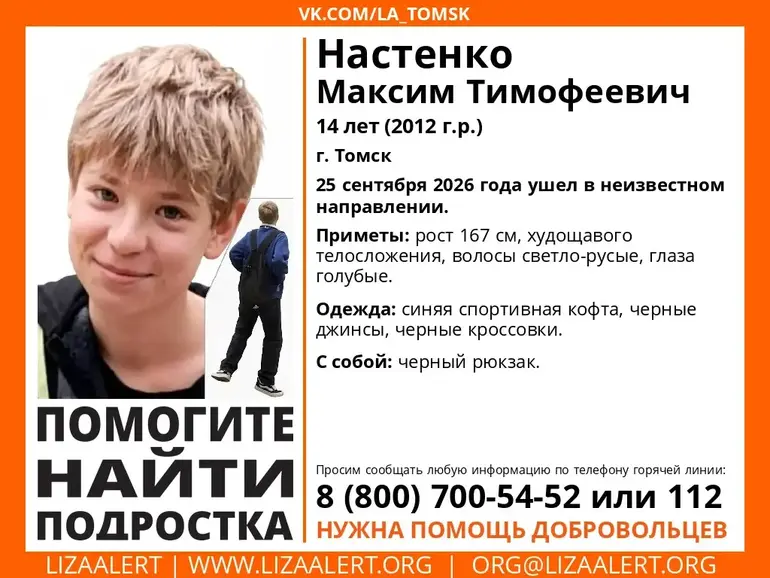 В Томске разыскивают 14-летнего подростка (обновлено)