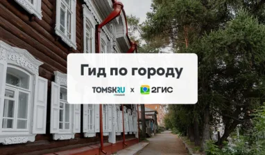 Архитектурные сокровища Томска теперь в 2ГИС: два маршрута для настоящих ценителей