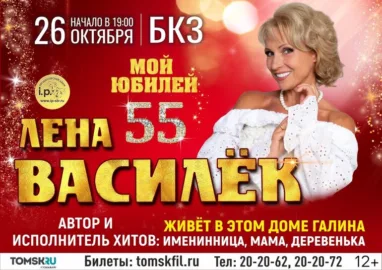 В Томске пройдет юбилейный концерт артистки Лены Василек