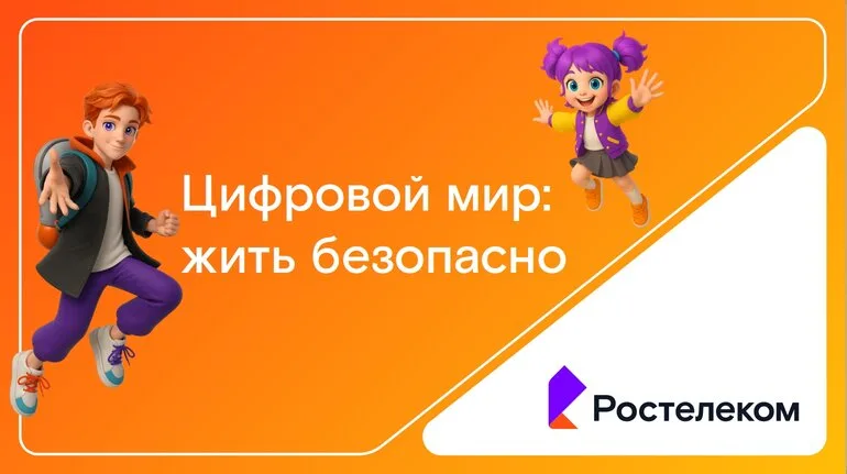 Помнить о правилах: томский «Ростелеком» присоединился к Всероссийскому уроку по кибербезопасности