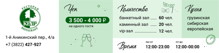 Корпоратив-гид 2026: ресторан «Кедр»