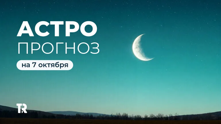 Астропрогноз на Tomsk.ru — 7 октября