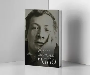 «Журналистский папа»: ТГУ выпустит книгу к 80-летию Юрия Николаевича Мясникова