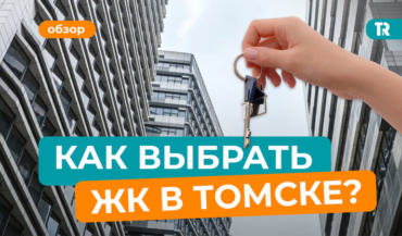 Новостройки Томска — 2026: обзор ЖК