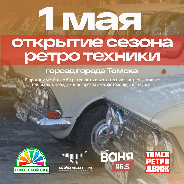 В Горсаду Томска покажут более 50 ретро-авто и разукрасят Волгу — когда?