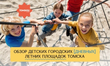 Где отдохнуть ребенку в Томске: летние площадки — 2026