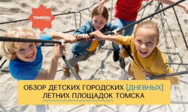 Где отдохнуть ребенку в Томске: летние площадки — 2026