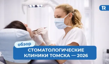 Обзор стоматологических клиник Томска — 2026