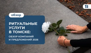 Ритуальные услуги в Томске: обзор компаний и предложений — 2026