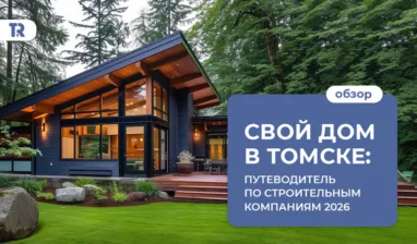 Свой дом в Томске: как выбрать застройщика в 2026 году