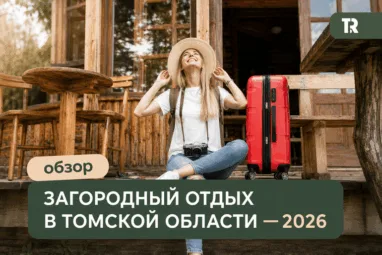 Убегаем на природу: загородный отдых в Томской области — 2026