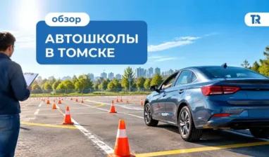 Как выбрать автошколу в Томске: цена, сроки и программа обучения
