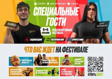 Томичей приглашают на мультиспортивный фестиваль «ЖМИ»