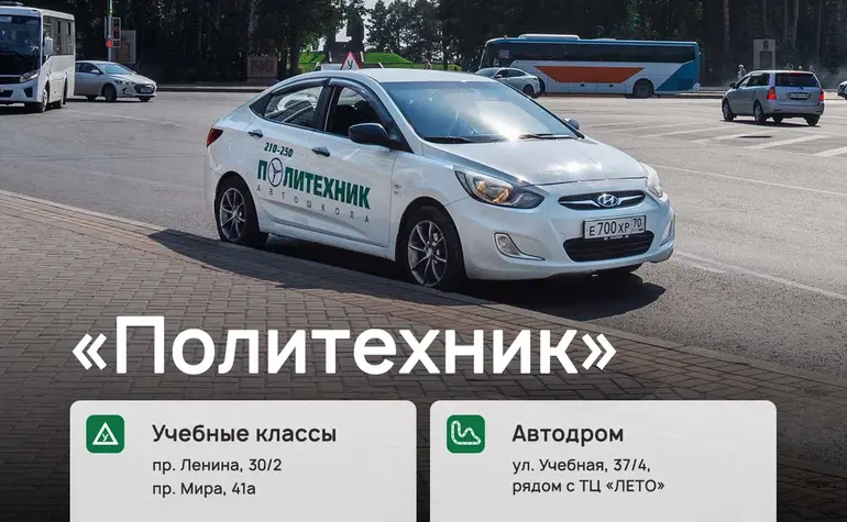 Как выбрать автошколу в Томске: цена, сроки и программа обучения