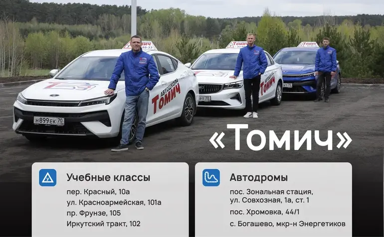 Как выбрать автошколу в Томске: цена, сроки и программа обучения